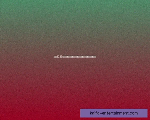 围绕2026世界杯扩军新格局与全球足球版图重塑的深度观察与趋势分析