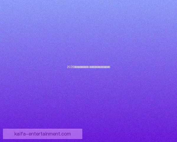 2026世界杯球员阵容大揭秘 新星崛起与老将退役的赛场传奇