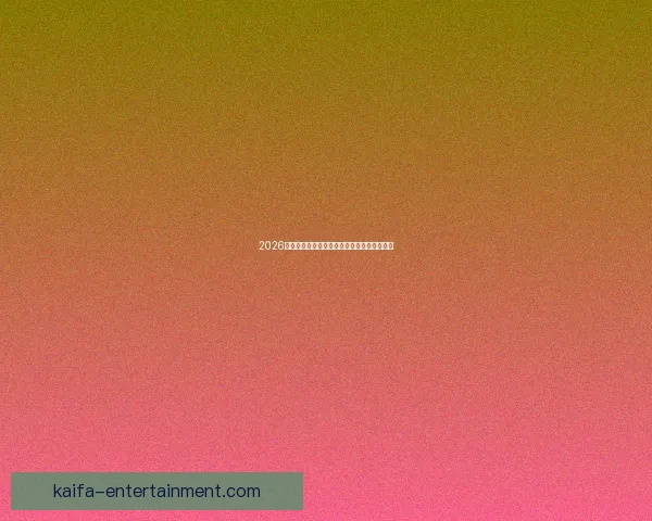 2026世界杯关键赛程比分预测与球队胜负走势分析 2026世界杯关键赛程比分预测与球队胜负走势分析