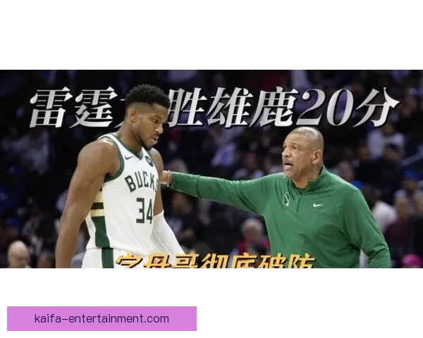 雄鹿出局字母哥发声里弗斯感慨球队健康困扰